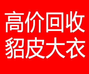 五指山回收貂皮的电话,五指山回收貂皮上门电话15998595863
